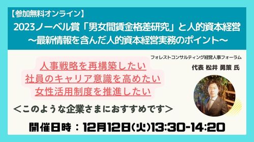 【12/12参加無料】2023ノーベル賞「男女間賃金格差研究」と人的資本経営セミナー