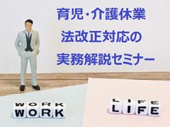 2025年4月以降　育児介護休業法・雇用保険法・次世代法の法改正対応の実務解説セミナー