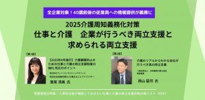 2025年 介護周知義務化法改正対応セミナー～仕事と介護 企業が行うべき両立支援と求められる両立支援