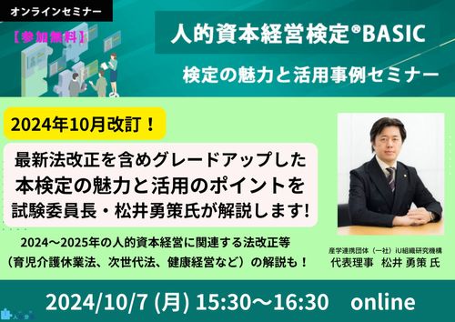 【10/7参加無料オンライン】「人的資本経営検定®BASIC」検定の魅力と活用事例セミナー