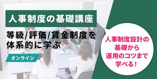 【オンライン】人事制度の基礎講座 ～等級/評価/賃金制度を体系的に学ぶ～