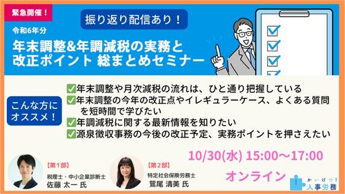 【振り返り配信あり】令和6年分 年末調整&年調減税の実務と改正ポイント 総まとめセミナー