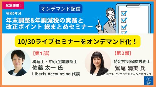 令和6年分 年末調整&年調減税の実務と改正ポイント 総まとめセミナー