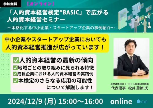 【12/9参加無料オンライン】「人的資本経営検定®BASIC」で広がる人的資本経営セミナー