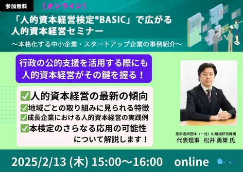 【2/13参加無料オンライン】「人的資本経営検定®BASIC」で広がる人的資本経営セミナー