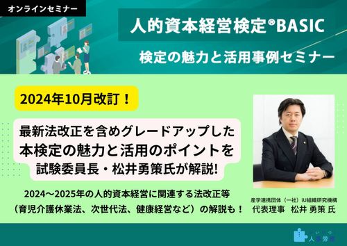 【無料オンデマンド】「人的資本経営検定®BASIC」検定の魅力と活用事例セミナー