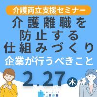 【2/27オンライン】仕事と介護の両立支援、企業が行うべきこと～介護離職を防止する仕組みづくり～