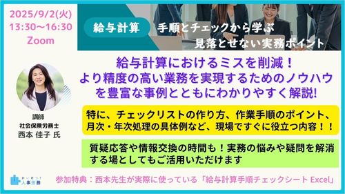 【オンライン】給与計算　手順とチェックから学ぶ!　落とせない実務ポイント