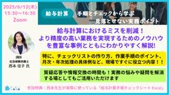 【オンライン】給与計算　手順とチェックから学ぶ!　落とせない実務ポイント