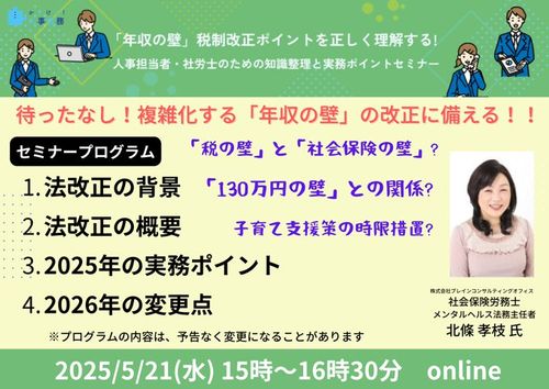 「年収の壁」税制改正ポイントを正しく理解する! 人事担当者・社労士のための 知識整理と実務ポイント