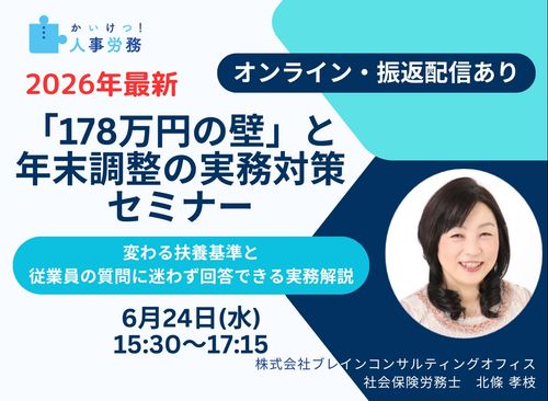 緊急開催／2026年最新「178万円の壁」と年末調整の実務対策セミナー