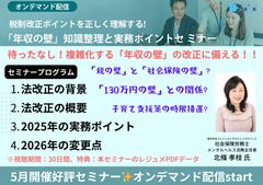 【オンデマンド】税制改正ポイントを正しく理解する! 「年収の壁」知識整理と実務ポイント