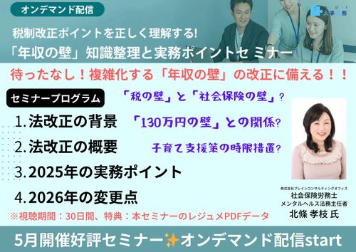 【オンデマンド】税制改正ポイントを正しく理解する! 「年収の壁」知識整理と実務ポイント