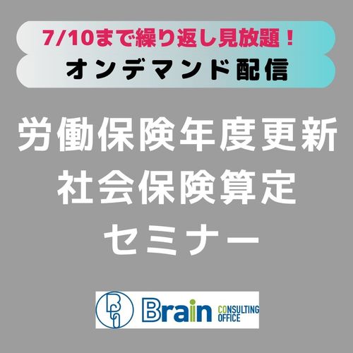 【オンデマンド】2025年度　労働保険年度更新・社会保険算定セミナー