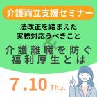【参加無料】仕事と介護の両立支援セミナー～法改正を踏まえた実務対応と、介護離職を防ぐ福利厚生とは～