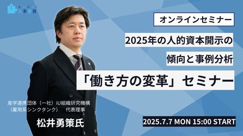 2025年の人的資本開示の傾向と事例分析「働き方の変革」セミナー