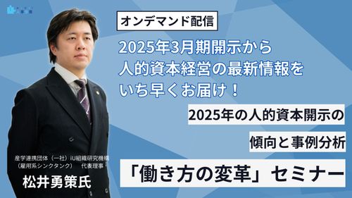 【オンデマンド配信】2025年の人的資本開示の傾向と事例分析「働き方の変革」セミナー