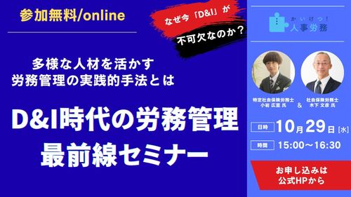 【10/29参加無料】D&I時代の労務管理最前線セミナー～多様な人材を活かす労務管理の実践的手法とは