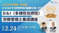 【2026年2月開講】D&I(多様性包摂性)労務管理士養成講座《全6回》