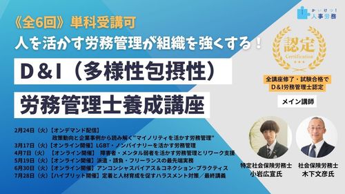 D&I(多様性包摂性)労務管理士養成講座《全6回》