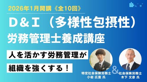 【2026年1月開講】D&I(多様性包摂性)労務管理士養成講座《全10回》