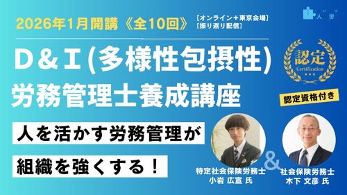 【2026年1月開講】D&I(多様性包摂性)労務管理士養成講座《全10回》