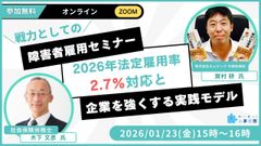 【無料】戦力としての障害者雇用セミナー～2026年法定雇用率2.7%対応と企業を強くする実践モデル～