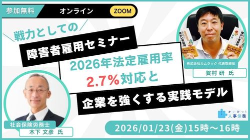 【無料】戦力としての障害者雇用セミナー～2026年法定雇用率2.7%対応と企業を強くする実践モデル～
