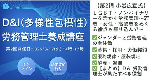 【D＆I(多様性包摂性)労務管理士講座】ＬＧＢＴ・ノンバイナリーを活かす労務管理