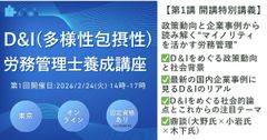 【D＆I(多様性包摂性)労務管理士講座】政策動向と企業事例から読み解くマイノリティを活かす労務管理
