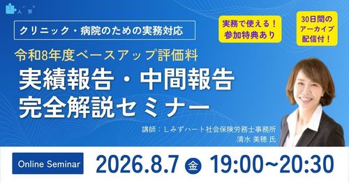 【8/7オンライン】令和8年度ベースアップ評価料「実績報告・中間報告 完全解説セミナー」
