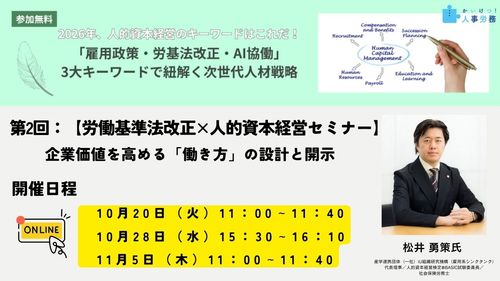 【労働基準法改正×人的資本経営セミナー】 企業価値を高める「働き方」の設計と開示