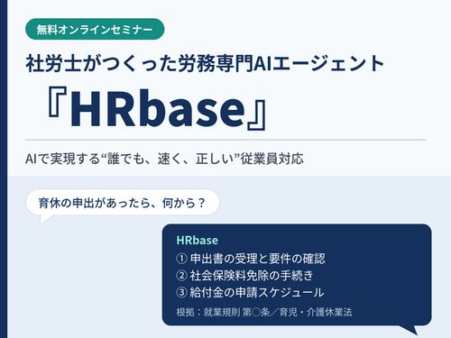 【無料Zoom】社労士がつくった労務専門AIエージェント『HRbase』