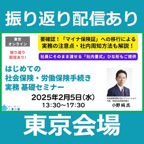 振り返り配信あり【東京】はじめての社会保険・労働保険手続き実務 基礎セミナー