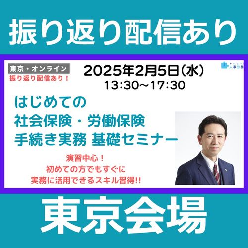 振り返り配信あり【東京】はじめての社会保険・労働保険手続き実務 基礎セミナー