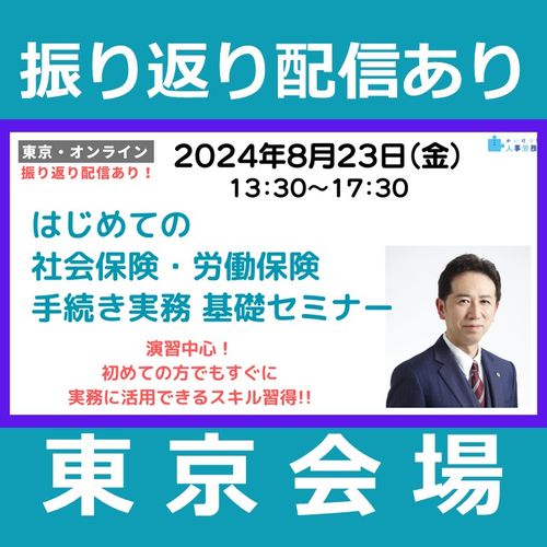 振り返り配信あり【東京】はじめての社会保険・労働保険手続き実務 基礎セミナー