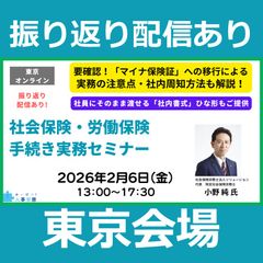 振り返り配信あり【東京】社会保険・労働保険手続き 実務セミナー