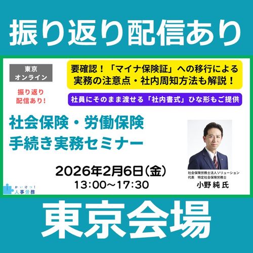 振り返り配信あり【東京】社会保険・労働保険手続き 実務セミナー