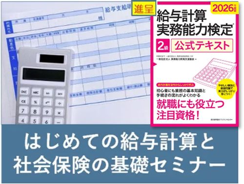 書籍プレゼント【東京開催】はじめての給与計算と社会保険の基礎セミナー
