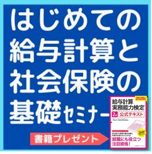 書籍プレゼント【東京開催】はじめての給与計算と社会保険の基礎セミナー