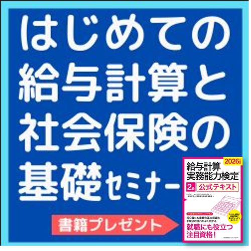 【オンライン開催】書籍プレゼント！はじめての給与計算と社会保険の基礎セミナー