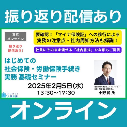 振り返り配信あり【オンライン】はじめての社会保険・労働保険手続き実務 基礎セミナー