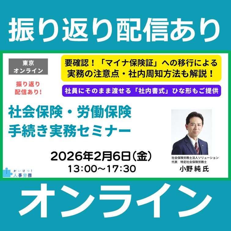 振り返り配信あり【オンライン】社会保険・労働保険 手続き実務