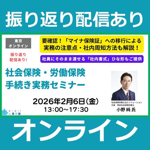振り返り配信あり【オンライン】社会保険・労働保険 手続き実務セミナー