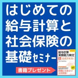 書籍プレゼント【大阪開催】はじめての給与計算と社会保険の基礎セミナー