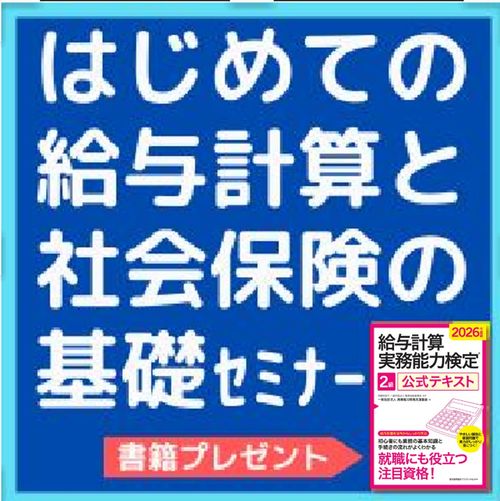 書籍プレゼント【大阪開催】はじめての給与計算と社会保険の基礎セミナー