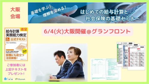 書籍プレゼント【大阪開催】はじめての給与計算と社会保険の基礎セミナー
