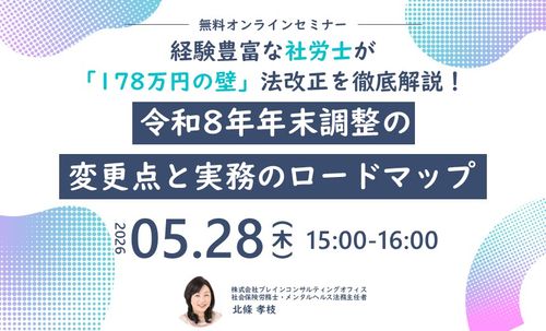 令和8年年末調整の変更点と実務のロードマップ～経験豊富な社労士が「178万円の壁」法改正を徹底解説！