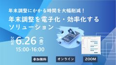 年末調整にかかる時間を大幅削減！年末調整申告を電子化・効率化するソリューション