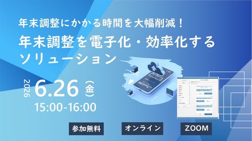 年末調整にかかる時間を大幅削減！年末調整申告を電子化・効率化するソリューション